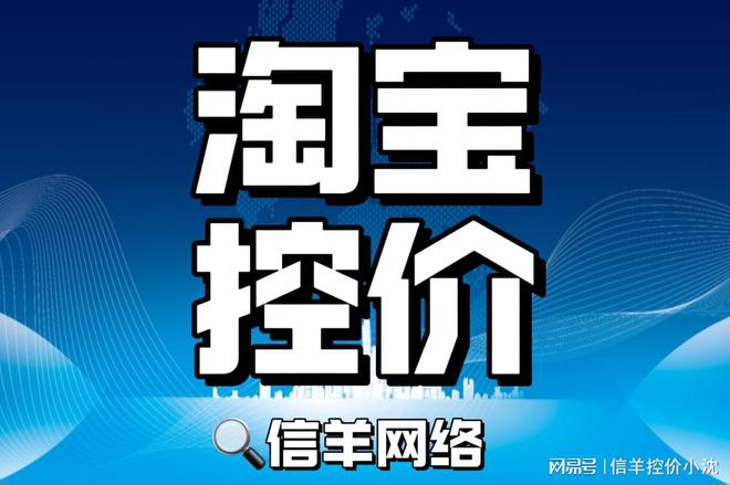 爱游戏AYX体育，宠物用品淘宝上如何进行控价（淘宝控价）